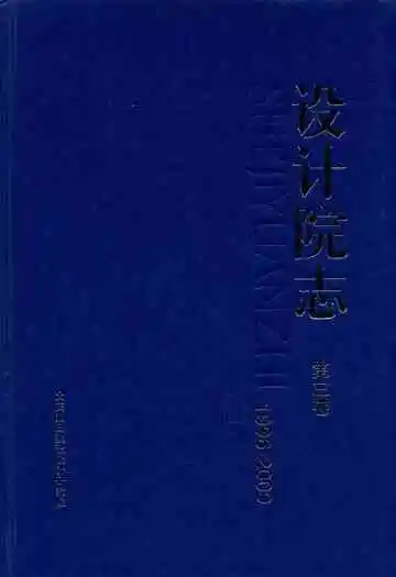 设计院制第三卷(1996-2009)