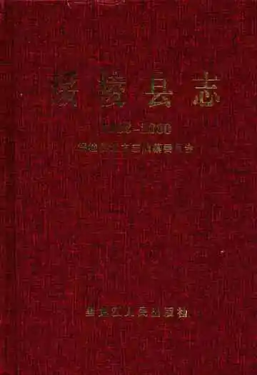 绥棱县志(1986-2000)