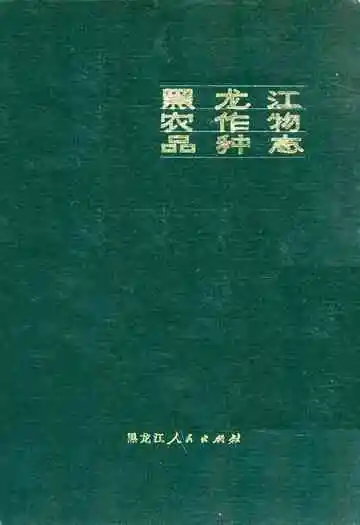 黑龙江农作物品种志
