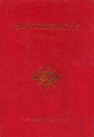 牡丹江市地方机械工业志(1929-1985)