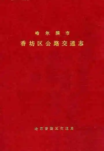 哈尔滨市香坊区公路交通志