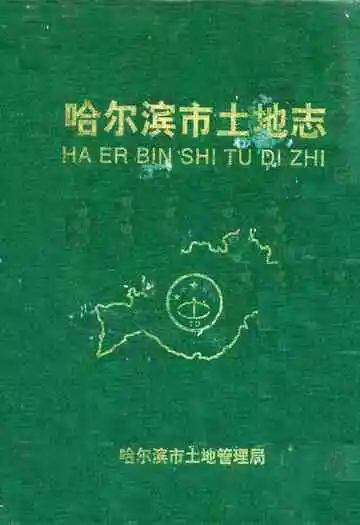 哈尔滨市土地志(1896-1996)