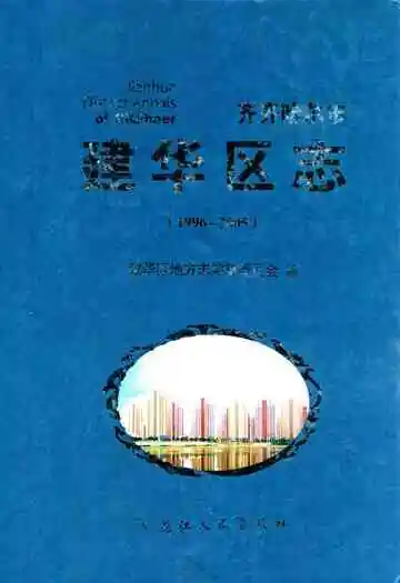 齐齐哈尔市·建华区志(1996-2005)