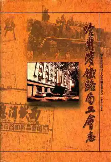 哈尔滨铁路局工会志(1946-2004)