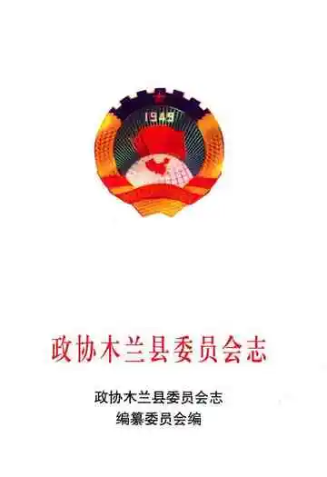 政协木兰县委员会志