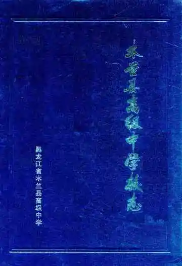 木兰县高级中学校志