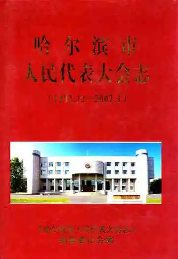 哈尔滨市人民代表大会志(1992.12-2007.1)