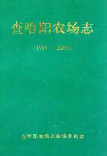 查哈阳农场志 1991-2000