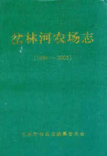 岔林河农场志(1984-2005)