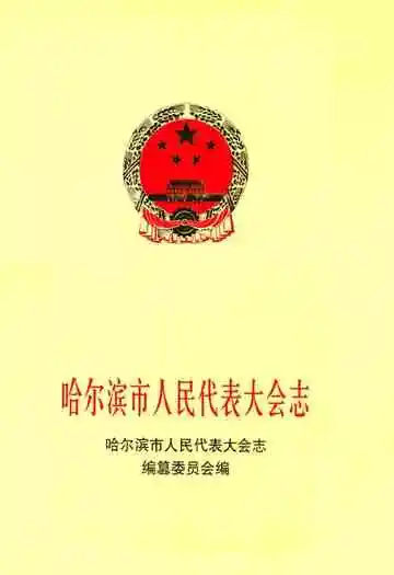 哈尔滨市人民代表大会志