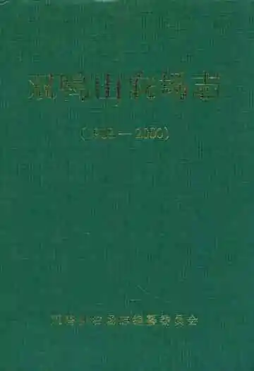 双鸭山农场志(1988-2000)