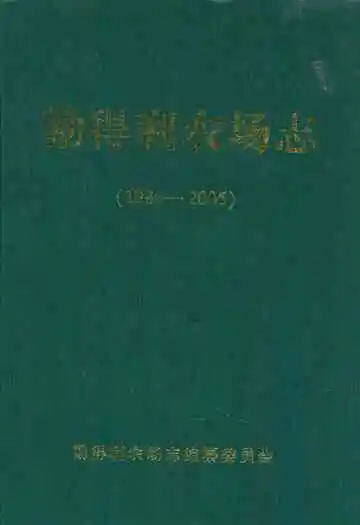 勤得利农场志(1984-2005)