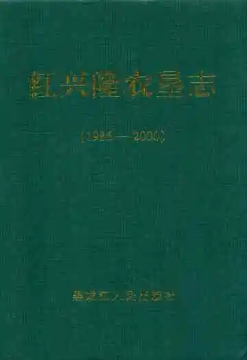 红兴隆农垦志(1986-2000)