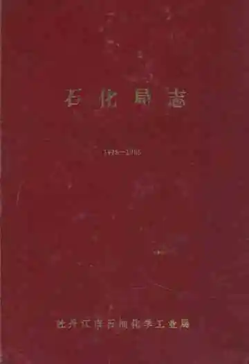 石化局志(1935-1985)