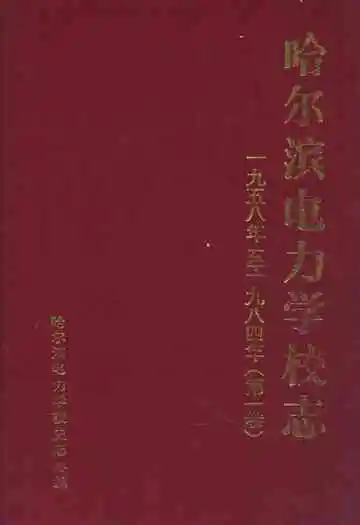 哈尔滨电力学校志(第一卷)1958-1984