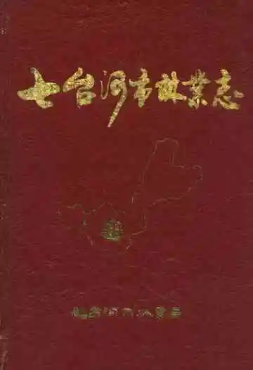 七台河市林业志