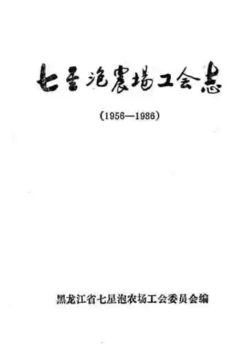 七星泡农场工会志(1956-1986)