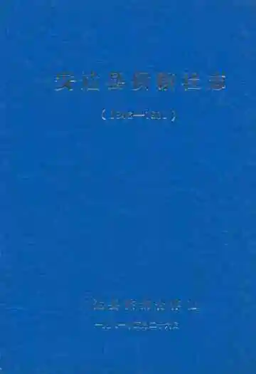 安达县供销社志(1946-1981)