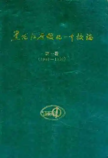 黑龙江省绥化一中校志第一卷(1946-1996)