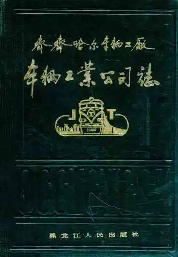 齐齐哈尔车辆工厂车辆工业公司志 1958-1985