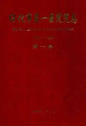 绥化市第一医院院志第一卷(1939-1999)