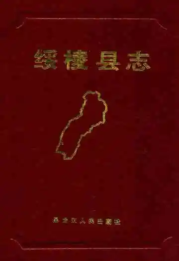 《绥棱县志》