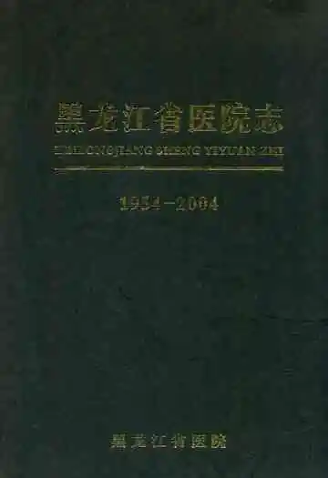 黑龙江省医院志(1954-2004)