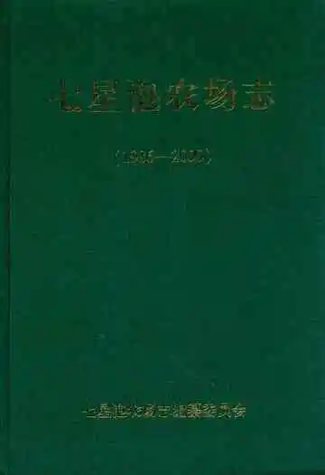 七星泡农场志(1986-2000)