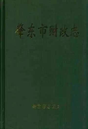 《肇东市财政志》