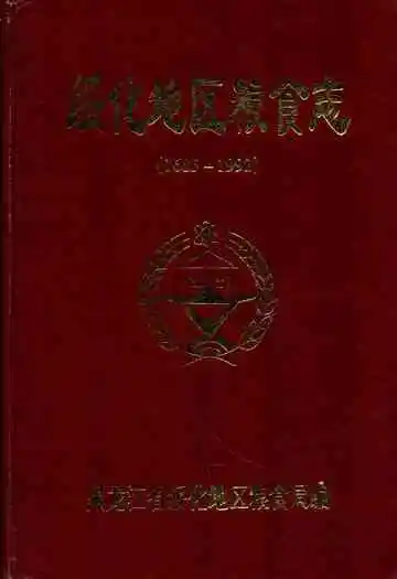 绥化地区粮食志(1685-1992)