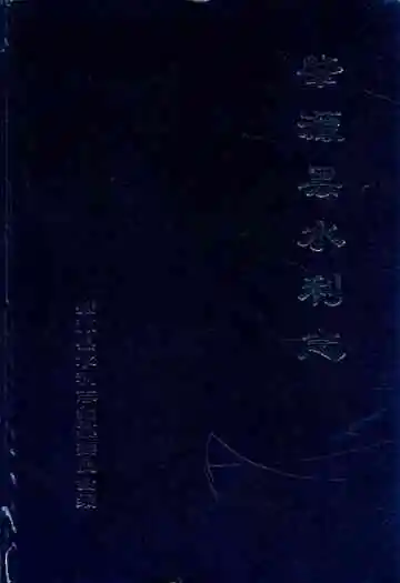 《肇源县水利志》