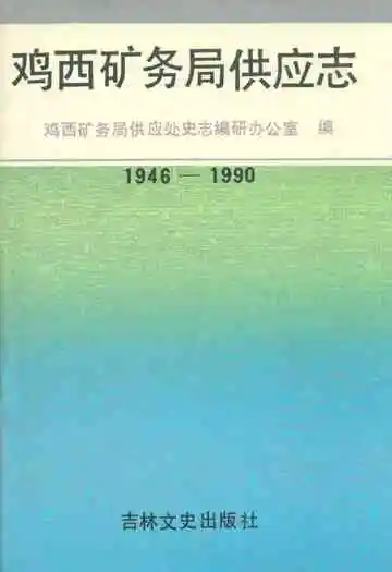 鸡西矿物局供应志(1946-1990)