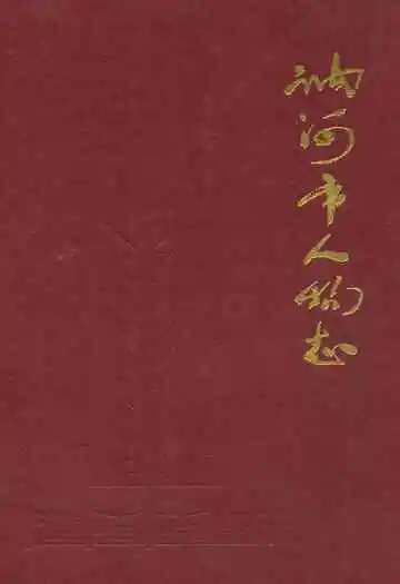 讷河市人物志