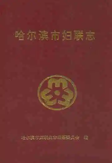 哈尔滨市妇联志