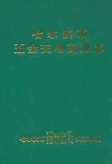 哈尔滨市五金交电商业志