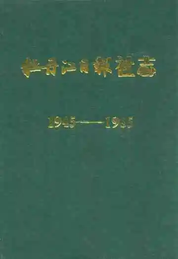 牡丹江日报社志(1945-1985)