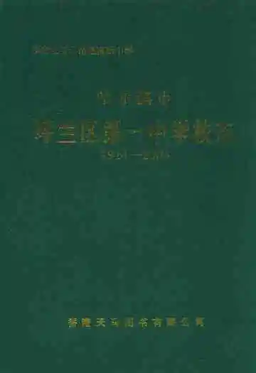 哈尔滨市呼兰区第一中学校志(1914-2004)