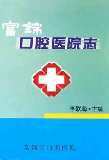 富锦口腔医院志