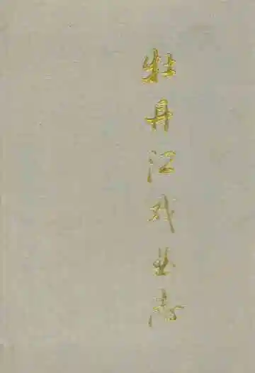 牡丹江戏曲志