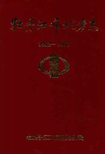 牡丹江市税务志(1902-1991)