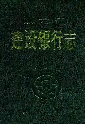《黑龙江建设银行志》
