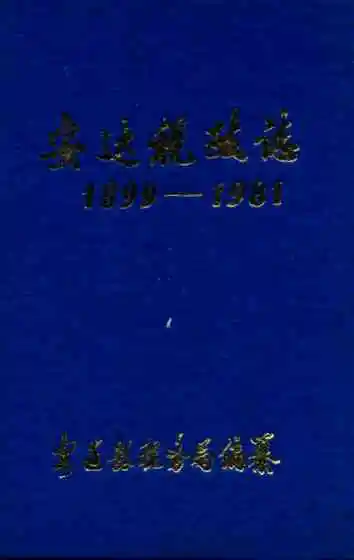 安达税政志(1899-1981)