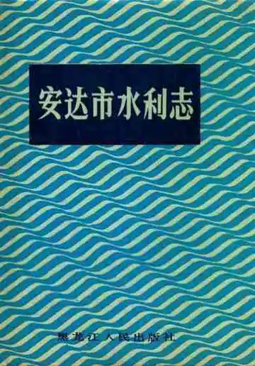 安达市水利志