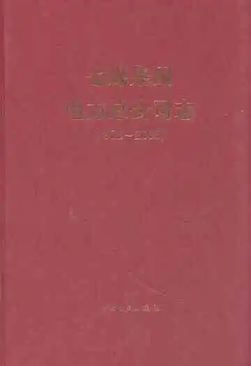 七煤集团电力总公司志(1958-2005)