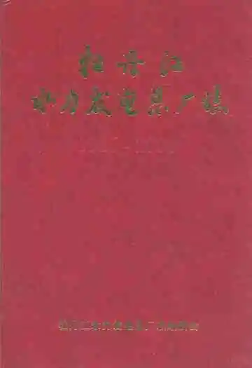 牡丹江水力发电总厂志