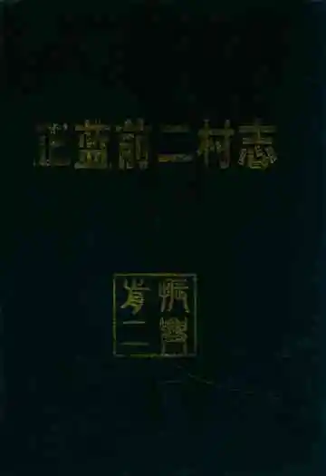 《正蓝前二村志》