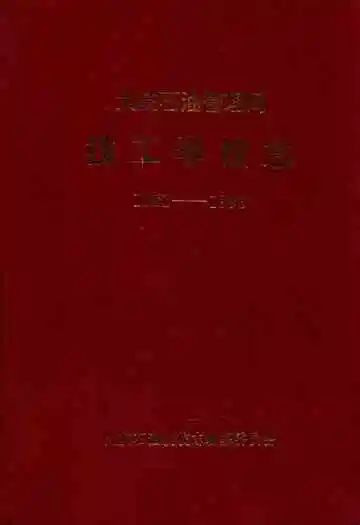 大庆石油管理局·技工学校志(1981-1996)