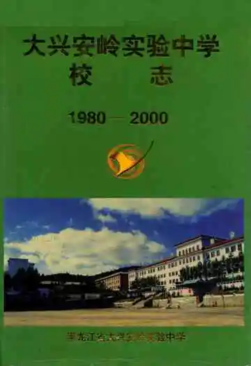 大兴安岭实验中学校志(1980-2000)