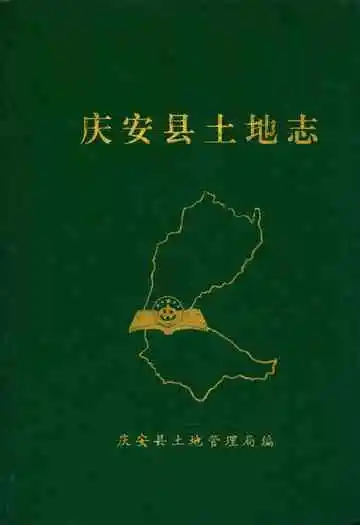 庆安县土地志(1862-1996)