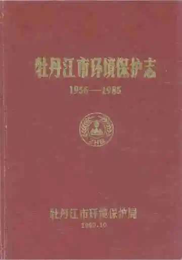 牡丹江市环境保护志(1956-1985)